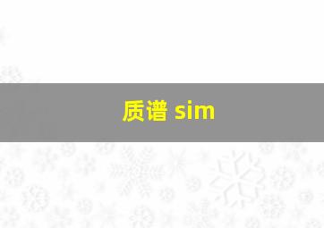 质谱 sim